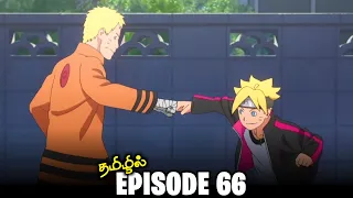 Boruto Episode 66 | தமிழ் | Naruto Next Generation | New Begin