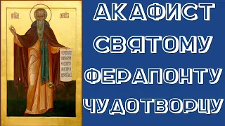 Акафист святому преподобному Ферапонту Белоезерскому, Можайскому и Лужецкому чудотворцу