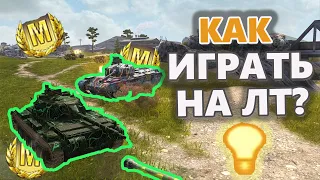 КАК играть на ЛТ Tanks blitz WoT Мастер