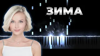 Полина Гагарина - Зима | Кавер на пианино, Караоке, Текст