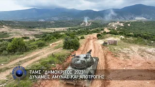 ΤΑΜΣ "ΔΗΜΟΚΡΙΤΟΣ 2023" Δυνάμεις Άμυνας και Αποτροπής (02/07/23)