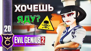 ИДЕАЛЬНЫЙ УБИЙЦА #20 Evil Genius 2 Прохождение