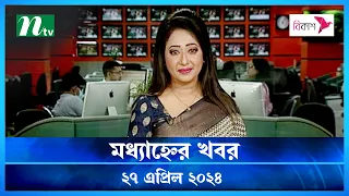 🟢 মধ্যাহ্নের খবর | Modhyanner Khobor | 27 April 2024 | NTV Latest News Update (সরাসরি)