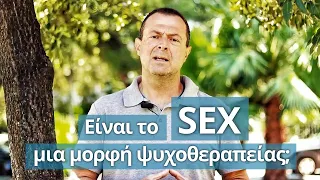 Είναι το SEX μια μορφή ψυχοθεραπείας; | Γρηγόρης Βασιλειάδης