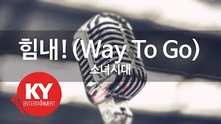 힘내!(Way To Go) - 소녀시대 (KY.84026) [KY 금영노래방] / KY Karaoke