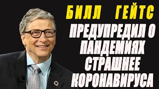 Билл Гейтс заявил, что мир может столкнуться с пандемией страшнее коронавируса