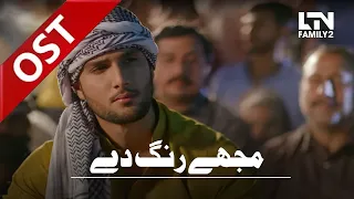 Mujhe Rang De | OST | LTN Family 2 | New Drama Serial