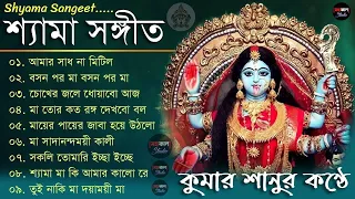 Shyama Sangeet - Kumar Sanu | শ্যামা সঙ্গীত - কুমার শানু | কালী মায়ের গান | Bangla Devotional Songs