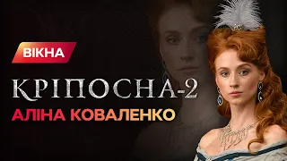 Как звезда клипа Монатика Коваленко попала в третий сезон сериала Крепостная | ЭКСКЛЮЗИВ