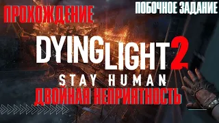 Dying Light 2: Stay Human ➤ побочное задание ➤ Двойная неприятность ➤ PS5
