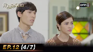 ฟ้าเพียงดิน | EP.12 (4/7) | 9 พ.ค. 67 | one31