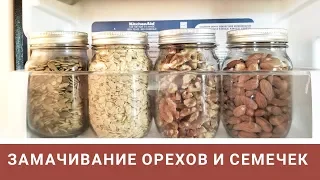 КАК ЗАМАЧИВАТЬ ОРЕХИ И СЕМЕЧКИ & Живая еда