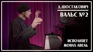 D.Shostakovich – The Second Waltz / Performed by Monk Abel