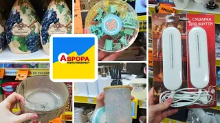 АВРОРА ‼️ Знижки, Акції, Цікаве (Дніпро)