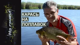 "На гачку"-11. Карась на поплавок