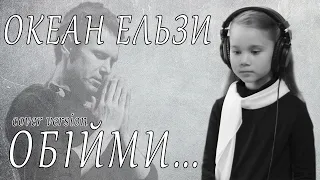 "Обійми" - Ксюша Владимирова, 6 лет (cover "Океан Ельзи" - Святослав Вакарчук)