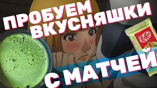 ПРОБУЕМ японскую МАтЧУ