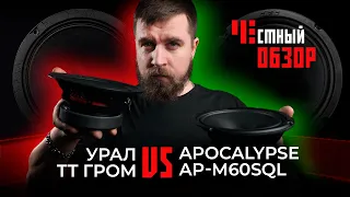 Урал ТТ Гром & Apocalypse AP-M60SQL. Честный обзор.