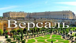 Путешествие по Версалю. Франция. Часть 1/ Journey through Versailles. France. Part 1