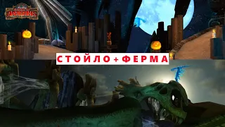 DREADFALL СТОЙЛО И ФЕРМА в School of Dragons