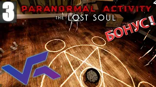 Сложный ритуал | Paranormal Activity Lost Soul VR Финал + Бонус