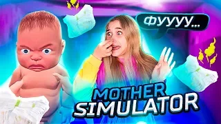 МАЛЕНЬКИЙ ЗАСРАНЕЦ!!! ► 24 ЧАСА С РЕБЕНКОМ Одна! 💙 ДОВЕЛ МЕНЯ Mother Simulator ► МАМКИН СИМУЛЯТОР