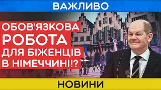 Що буде далі?! Обов'язкова РОБОТА ДЛЯ БІЖЕНЦІВ В НІМЕЧЧИНІ!? НОВИНИ ЄВРОПИ