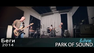 Park of Sound - Беги (LIVE)