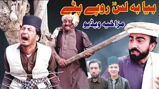 Bia Ba Las Ropy Pate || Comedy Video ||  Sherpao Vines