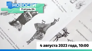 Новости Алтайского края 4 августа 2023 года, выпуск в 10:00