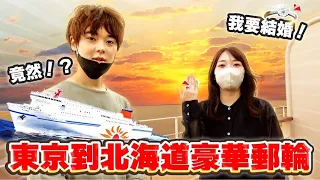 小奈太感動到居然答應求婚了？18小時從東京到北海道的豪華郵輪之旅！【日本導覽原】