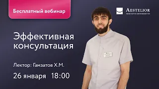 Эффективная консультация