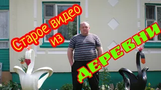 Старое видео  из деревни