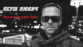 ЖИЗНЬ  играет Solo ~ Леуш ЛЮБИЧ