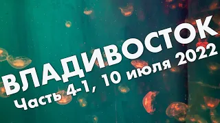 Владивосток, часть 4-1: остров Русский, Приморский океанариум, Береговая батарея – обзор в июле 2022