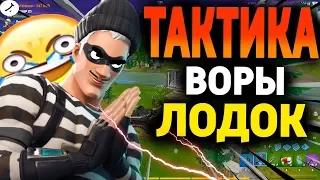 🤣ТОП-ТАКТИКА ВОРА ЛОДОК!) І ФОРТНАЙТ ТАКТИКА І FORTNITE