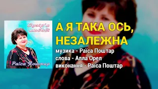 А я така ось, незалежна - Раїса Поштар. Сузір'я любові (Українські пісні, Ліричні пісні)