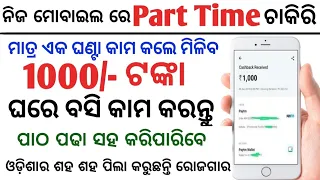 Online Part time job in Odisha//Best Part time job in Odisha//Odisha Part time job