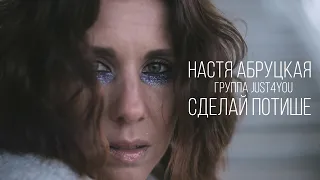 Настя Абруцкая - Сделай Потише