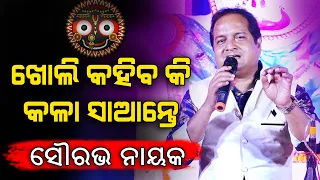 Kholi Kahiba Ki Kala Saante || Odia Bhajan Song || Sourabh Nayak