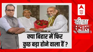 Sandeep Chaudhary : भारत जोड़ो Vs 'INDIA' तोड़ो ? | INDIA Alliance | Seedha Sawal | Bihar News