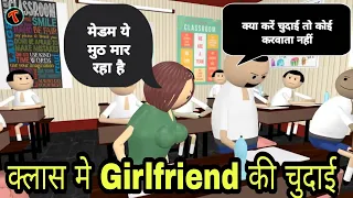 RAJ ENTERTAINMENT  : Sheela medam ki chudai | CLASS ROOM COMEDY | MAKE JOKE OF