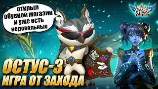 ИГРА ОТ ЗАХОДА ПРОТИВ СИЛЬНОГО СОПЕРНИКА! ОСТУС С 3 НАВЫКОМ! Магические Шахматы/Magic Chess MLBB