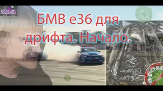 БМВ е36 для дрифта  Начало