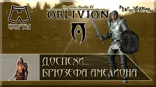 Oblivion - Где найти доспехи Брюзефа Амелиона в начале игры? [Шорты]