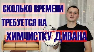 Сколько времени нужно на химчистку дивана. Подробный разбор