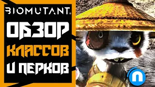 Biomutant: Обзор - гайд по классам и перкам на русском (Fextralife)