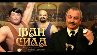 Иван Сила (2013) трейлер