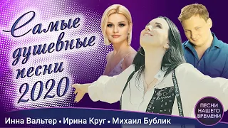 САМЫЕ ДУШЕВНЫЕ ПЕСНИ 2020 🎤ИННА ВАЛЬТЕР💕ИРИНА КРУГ💕 ГРИГОРИЙ ЛЕПС💕СЛАВА💕ТРОФИМОВ💕ЖЕКА💕ЗАРА💕БУЛАНОВА💕