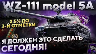 WZ-111 model 5A - 3 ОТМЕТКИ , ПОПЫТКА #2 ! WoT стрим